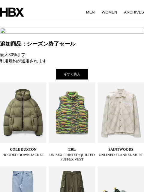 hbx newsletter: 追加商品：シーズン終了セール、最大80%オフ!